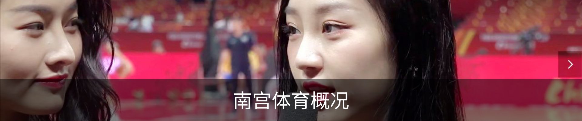 南宫体育概况